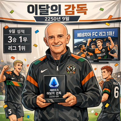 세리에A 리그 2250-09월 이달의 감독에 아리고 사키